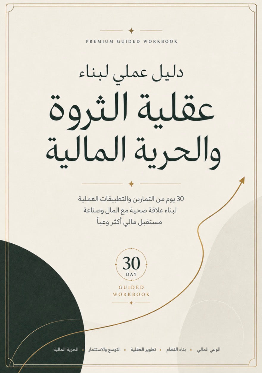 دليل عقلية الثروة — الكتاب التفاعلي لسيكولوجية المال